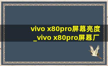 vivo x80pro屏幕亮度_vivo x80pro屏幕厂商